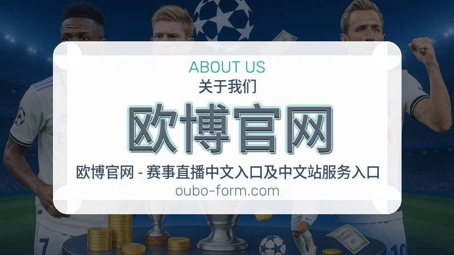 欧博官网体育赛事服务介绍